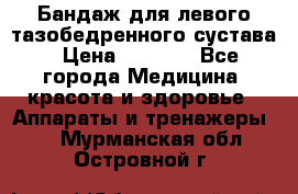 Бандаж для левого тазобедренного сустава › Цена ­ 3 000 - Все города Медицина, красота и здоровье » Аппараты и тренажеры   . Мурманская обл.,Островной г.